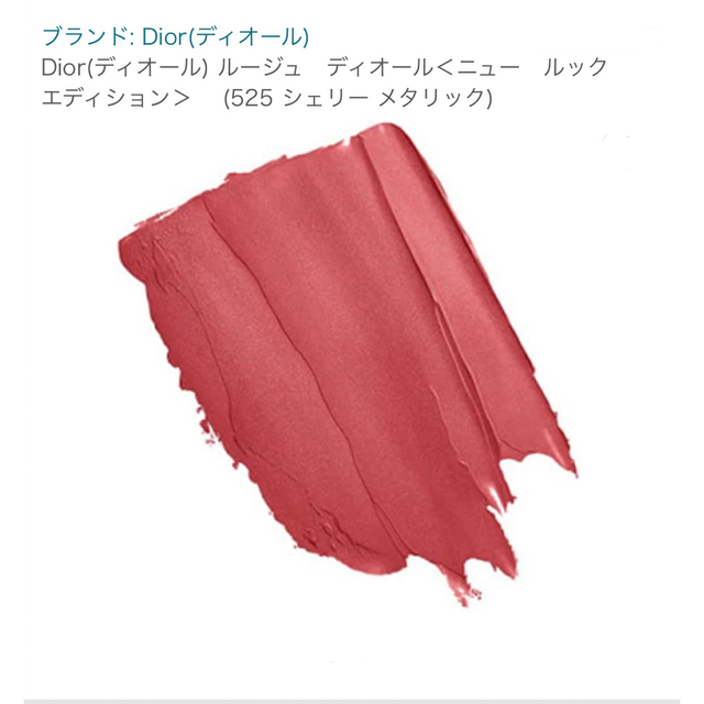 Dior(ディオール)のルージュディオール　ニュールックエディション525【限定】 コスメ/美容のベースメイク/化粧品(口紅)の商品写真