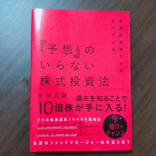 「予想」のいらない株式投資法 機関投資家だけが知っている(ビジネス/経済)