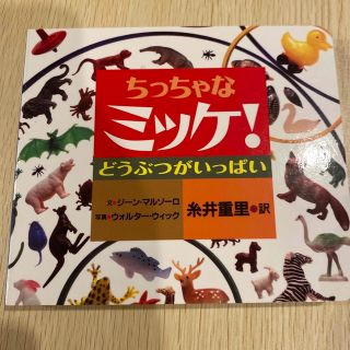 ちっちゃなミッケ！ どうぶつがいっぱい(絵本/児童書)