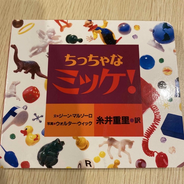 ちっちゃなミッケ！ エンタメ/ホビーの本(絵本/児童書)の商品写真