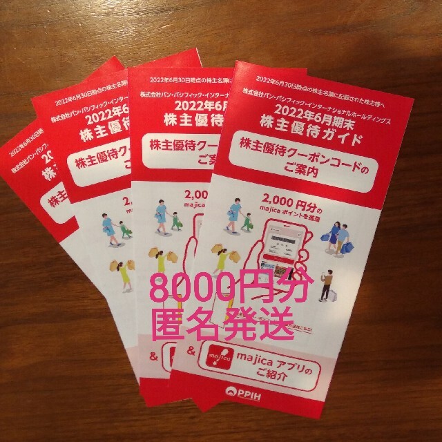 開店記念セール! パンパシフィック 円分 株主優待券 パン