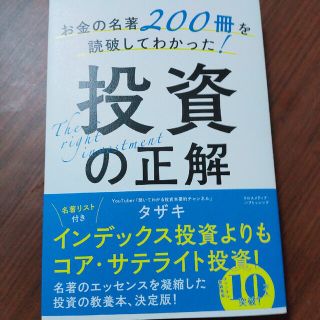 お金の名著２００冊を読破してわかった！投資の正解(ビジネス/経済)