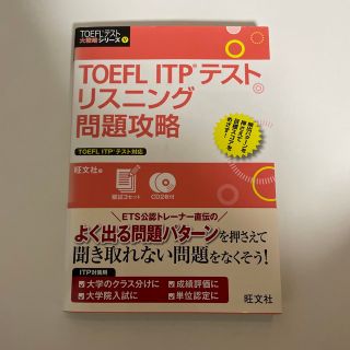 ＴＯＥＦＬ　ＩＴＰテストリスニング問題攻略(資格/検定)