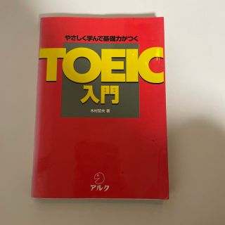 ＴＯＥＩＣ入門 やさしく学んで基礎力がつく(語学/参考書)