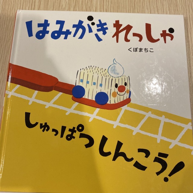 はみがきれっしゃしゅっぱつしんこう！ エンタメ/ホビーの本(絵本/児童書)の商品写真