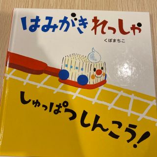 はみがきれっしゃしゅっぱつしんこう！(絵本/児童書)