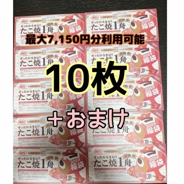 銀だこ　たこ焼き1舟引換券×10枚　おまけあり