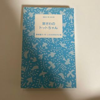 窓際のトットちゃん(文学/小説)