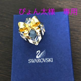 スワロフスキー(SWAROVSKI)の【ぴょん太様専用】スワロフスキー　プレゼントBOX(置物)