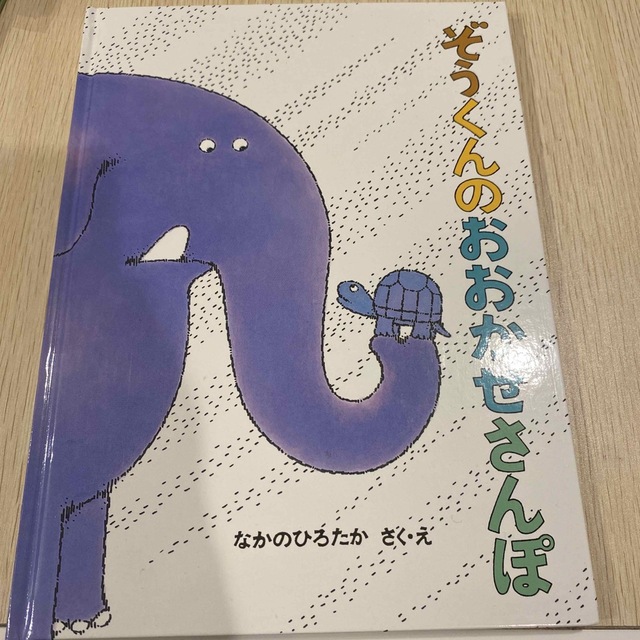 【未使用・美品】ぞうくんのおおかぜさんぽ エンタメ/ホビーの本(絵本/児童書)の商品写真