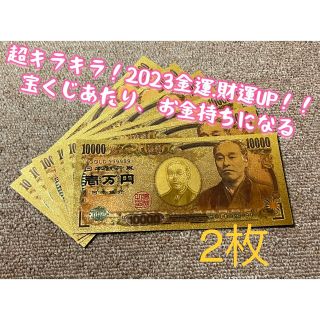 【2枚】2023初夢！新年金運、財運UP ！！高品質、超キラキラ金箔一万円！(財布)