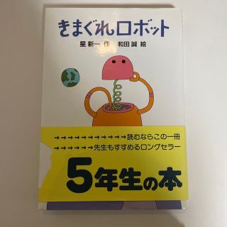 きまぐれロボット(絵本/児童書)