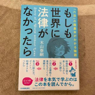 もしも世界に法律がなかったら 「六法」の超基本がわかる物語(人文/社会)