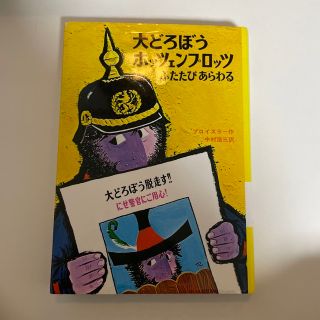 大どろぼうホッツェンプロッツふたたびあらわる ドイツのゆかいな童話 改訂２版(絵本/児童書)