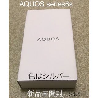 アクオス(AQUOS)の新品未開封 SHARP AQUOS sense6s シルバー(スマートフォン本体)