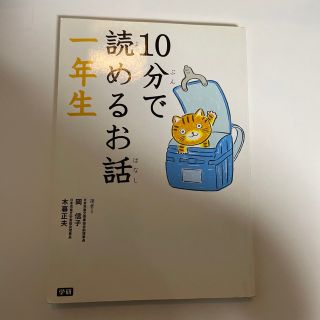 10分で読めるお話 1年生(絵本/児童書)