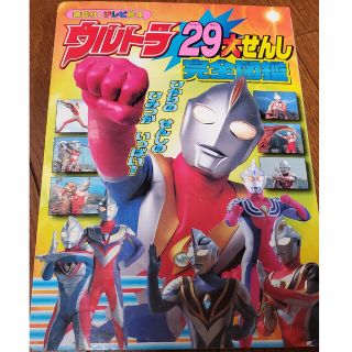 ウルトラ２９大せんし完全図鑑(絵本/児童書)