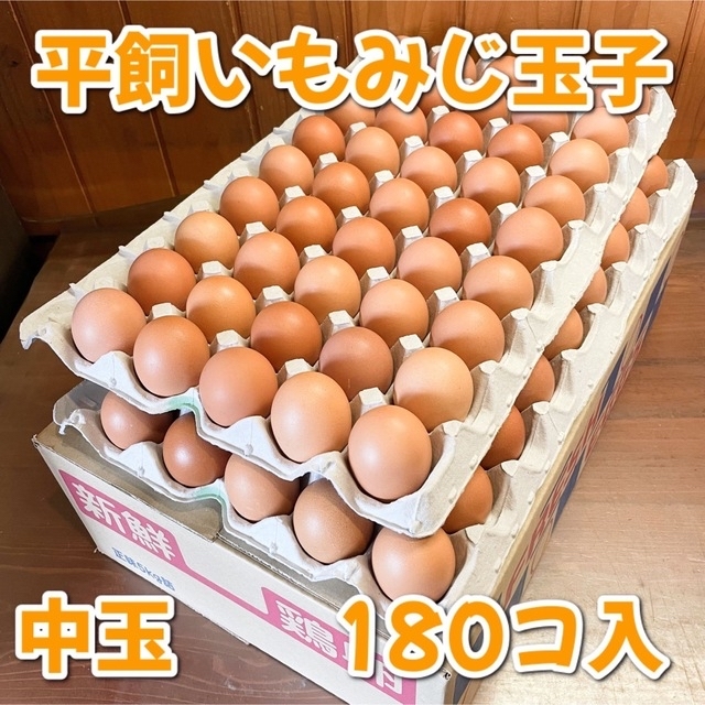 中玉180個入り 賞味期限【送料無料】中玉サイズ平飼いもみじ玉子180コ（破卵補償10個含）