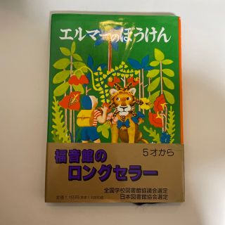 エルマ－のぼうけん 新版 りゅうとセット(その他)