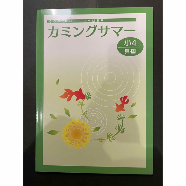 【塾用教材】カミングサマー　小学4年　国語　算数 エンタメ/ホビーの本(語学/参考書)の商品写真