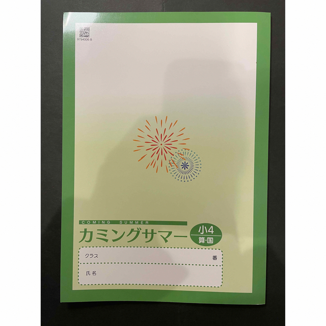 【塾用教材】カミングサマー　小学4年　国語　算数 エンタメ/ホビーの本(語学/参考書)の商品写真