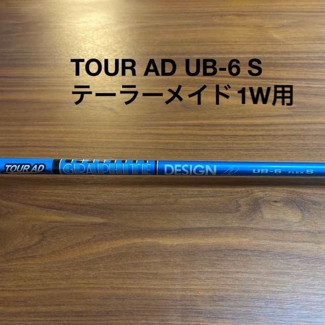 美品 TOUR AD UB-6 FLEX S 1W用 テーラーメイドスリーブ付118g長さ