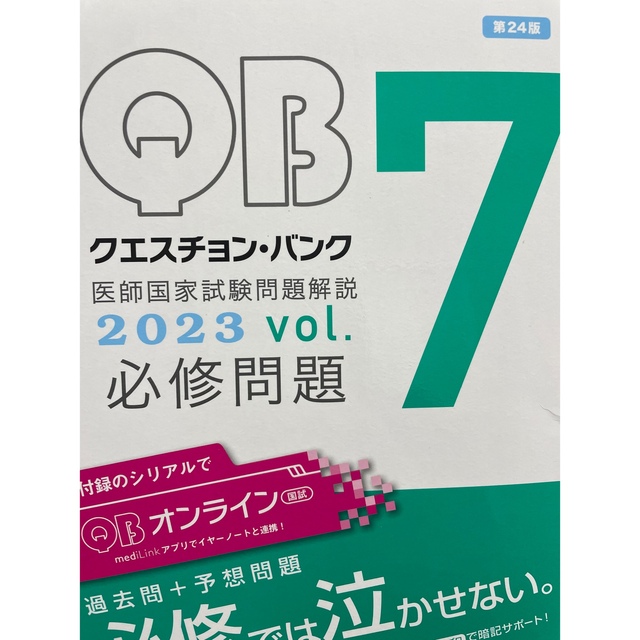 医師国家試験 クエスチョンバンク2023 必修 vol.7エンタメ/ホビー