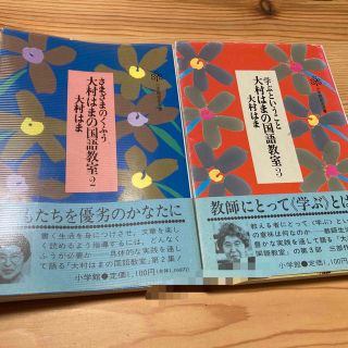 大村はまの国語教室2.3 ２冊セット(その他)