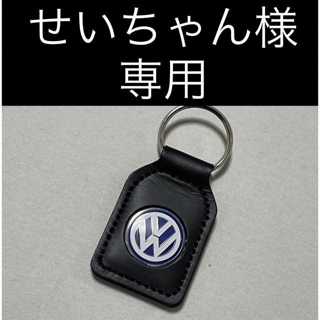 フォルクスワーゲン　キーホルダー　VW 未使用品