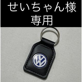 フォルクスワーゲン(Volkswagen)の【せいちゃん様専用】フォルクスワーゲン　キーホルダー(キーホルダー)