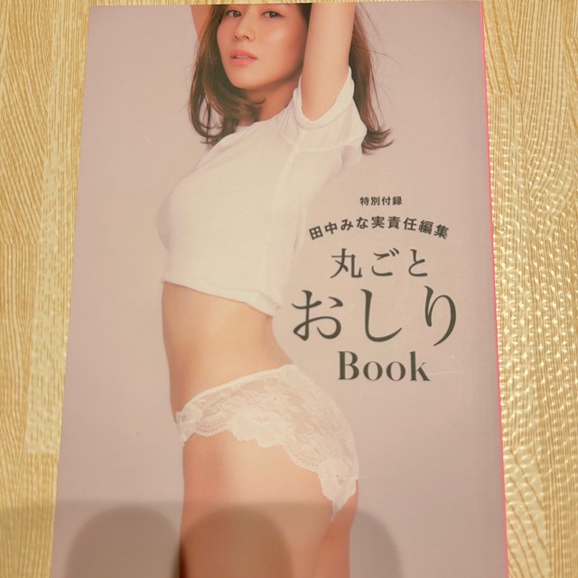 PEACH JOHN(ピーチジョン)の田中みな実 丸ごとおしりbook ムック ピーチジョン エンタメ/ホビーの本(ファッション/美容)の商品写真