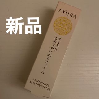 アユーラ(AYURA)のアユーラ fサインディフェンス モイストプロテクター  (日焼け止め/サンオイル)