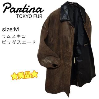 ☆美品☆ Partina TOKYO FUR レザーステンカラーコート ラム(ステンカラーコート)