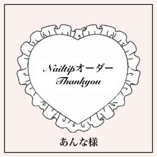 あんな様専用　1/12発送　普通　ネイルチップオーダー