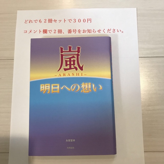 りずしょおさん専用　嵐明日への想い⑦ エンタメ/ホビーの本(アート/エンタメ)の商品写真