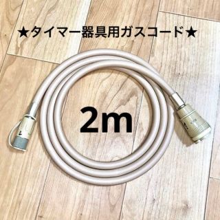 517★ タイマー 器具用 ガスコード 都市ガス用 2m 都市ガス ガスホース(ファンヒーター)