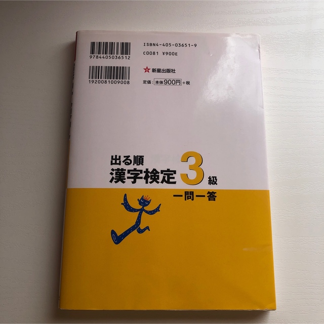 出る順漢字検定3級一問一答 エンタメ/ホビーの本(資格/検定)の商品写真