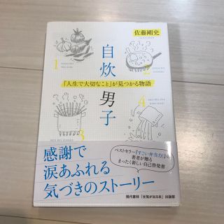 自炊男子 「人生で大切なこと」が見つかる物語(文学/小説)