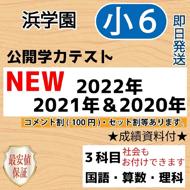 浜学園 小５ 最新版2022＆2021年度 ４科目 公開学力テスト☆成績資料☆-