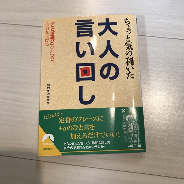 ちょっと気の利いた大人の言い回し 「ことば選び」ひとつで、自分を上げる エンタメ/ホビーの本(その他)の商品写真