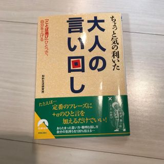 ちょっと気の利いた大人の言い回し 「ことば選び」ひとつで、自分を上げる(その他)