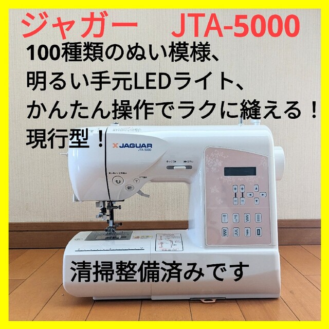 【美品・好調】現行型 ジャガー コンピュータミシン JTA-5000 ミシン本体の通販 by seimssaga's shop｜ラクマ