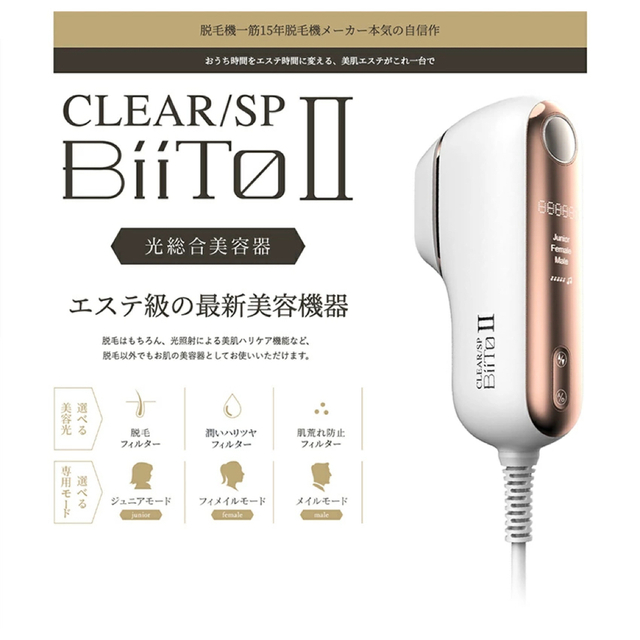 ビート2 CLEAR SP BiiTo II美容機器光脱毛 スタンダードセットコスメ/美容