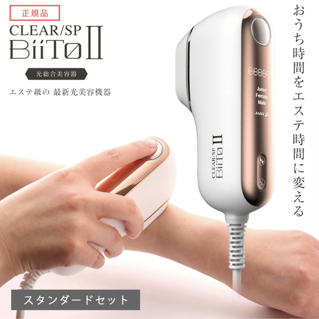 clear(クリア)のビート2 CLEAR SP BiiTo II美容機器光脱毛 スタンダードセット コスメ/美容のボディケア(脱毛/除毛剤)の商品写真