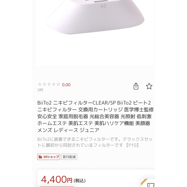 clear(クリア)のビート2 CLEAR SP BiiTo II美容機器光脱毛 スタンダードセット コスメ/美容のボディケア(脱毛/除毛剤)の商品写真