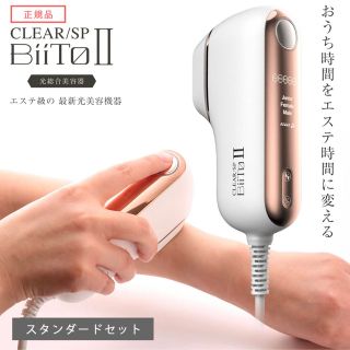 クリア(clear)のビート2 CLEAR SP BiiTo II美容機器光脱毛 スタンダードセット(脱毛/除毛剤)