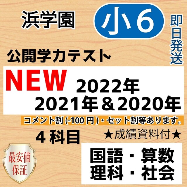 小５【浜学園】最新版2022年＆21年 ４科目 公開学力テスト ★成績付★