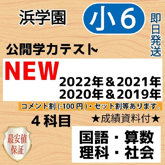 リアル 浜学園 小６ 2022年度 成績資料付き 公開学力テスト ３科目 国語算数理科