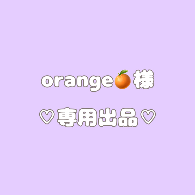 orange🍊様 専用の通販 by ☺︎プロフ必読☺︎shop|ラクマ