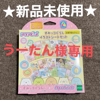 エポック(EPOCH)のアクアビーズ　すみっコぐらし　イラストシートセット(知育玩具)